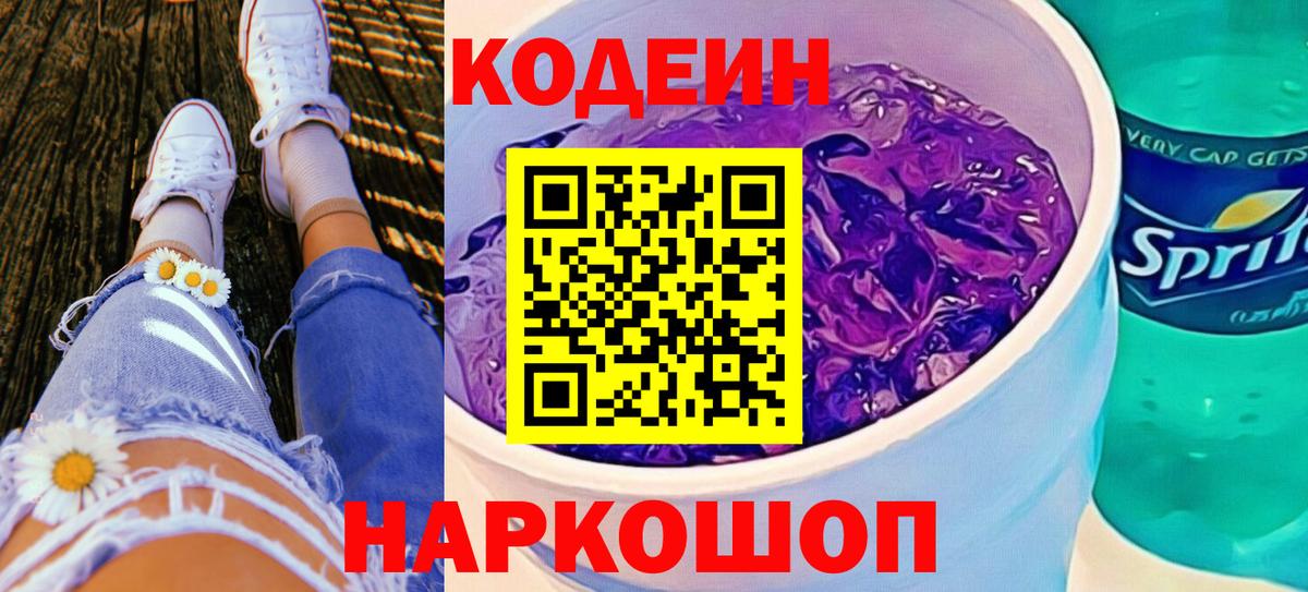 Codein Purple Drank Нижневартовск