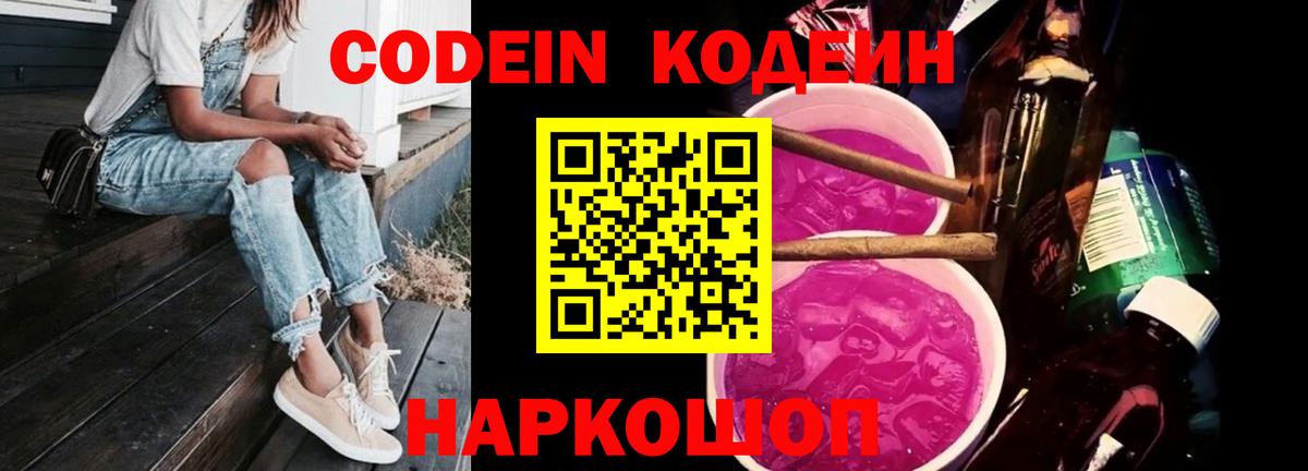 Кодеиновый сироп Lean Purple Drank  Вход с VPN  Нижневартовск  Codein Purple Drank 